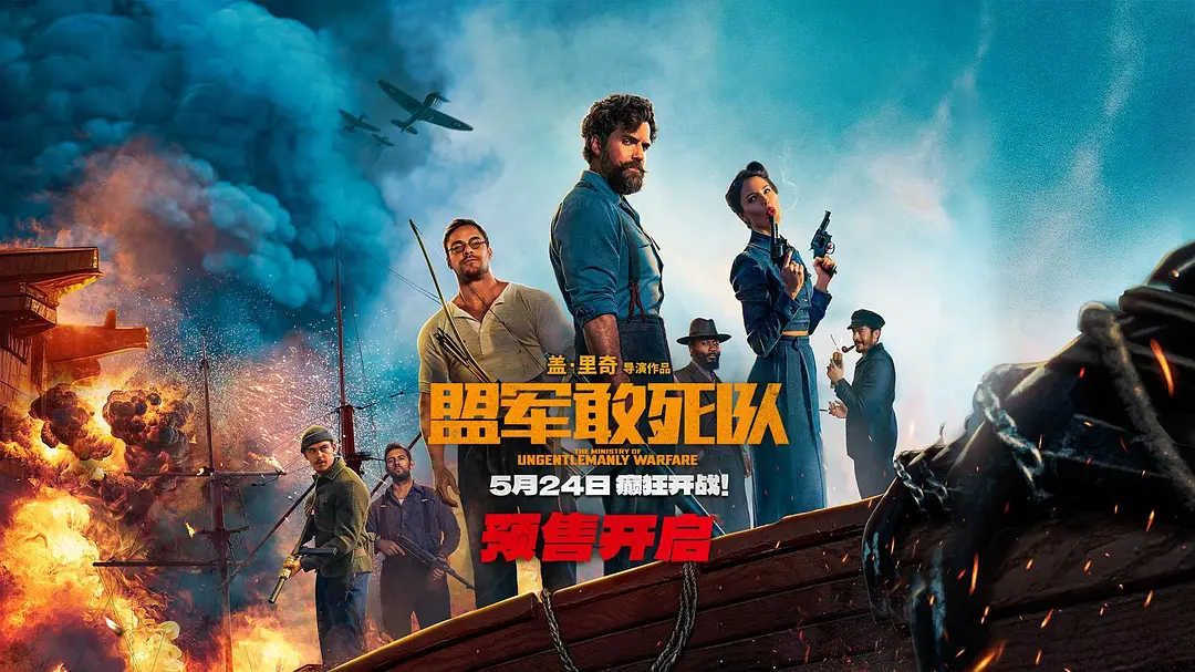 盟军敢死队 (2024) 4K HDR BluRay 中英外挂字幕-源码交易网