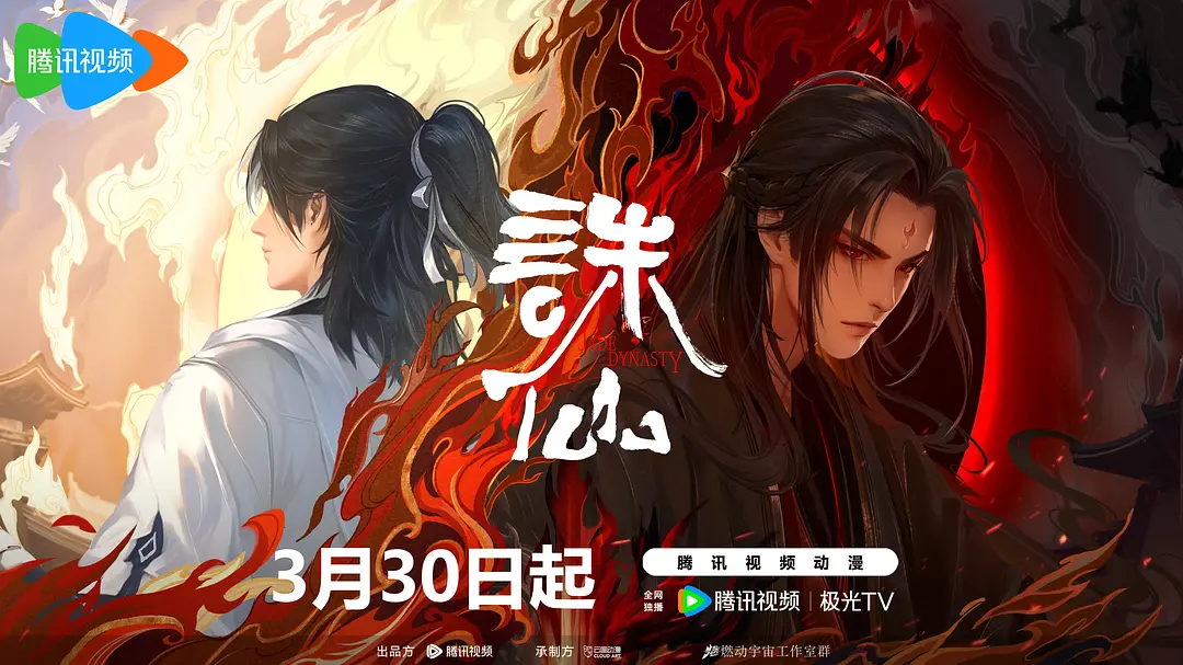 诛仙 第二季【国漫】【2024】【4K】【同步更新】-源码交易网