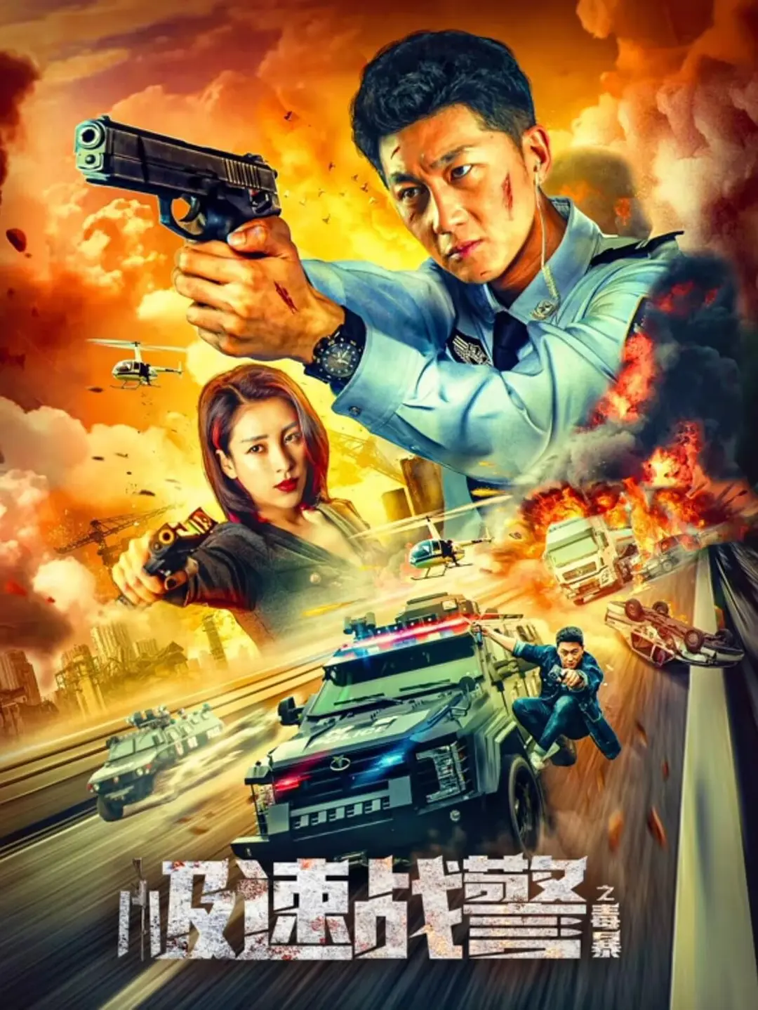 极速战警之毒暴(2024) 4K 动作犯罪-源码交易网