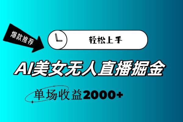 AI美女无人直播暴力掘金，小白轻松上手，单场收益2000+-源码交易网