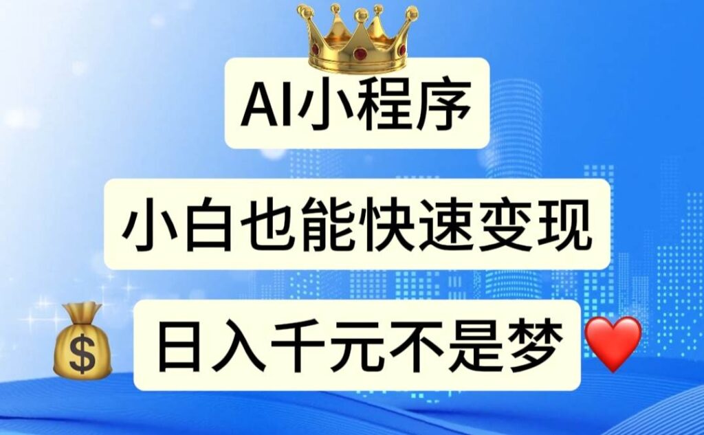 AI小程序，小白轻松变现，日入千元不是梦插图