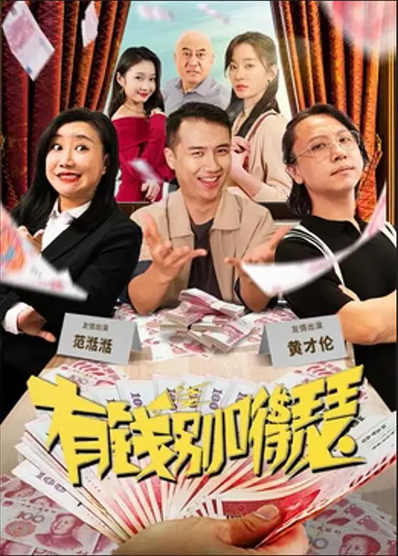 有钱别嘚瑟.2024 乱乱哄哄挺热闹（4K+1080P）-源码交易网