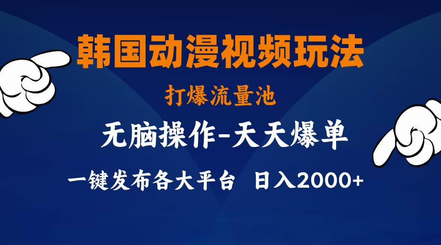韩国动漫视频玩法，打爆流量池，分发各大平台，小白简单上手-源码交易网