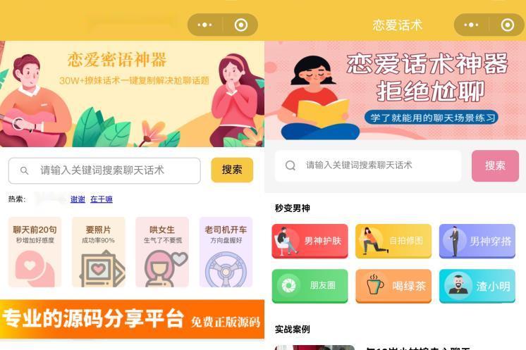 恋爱话术小程序源码-土味情话,恋爱导师支持多种流量主模式-源码交易网