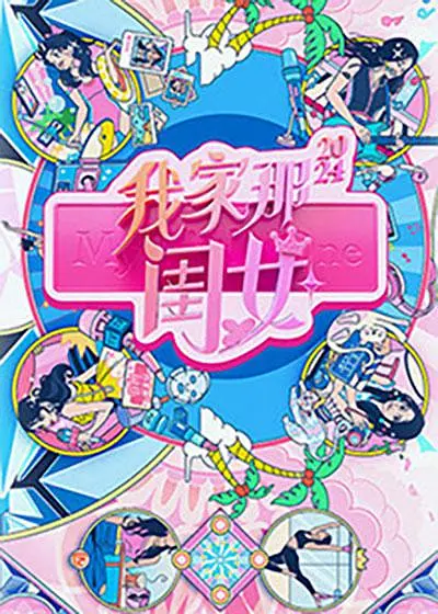 我家那闺女2024 [2024][真人秀 柳岩 吴昕]-源码交易网