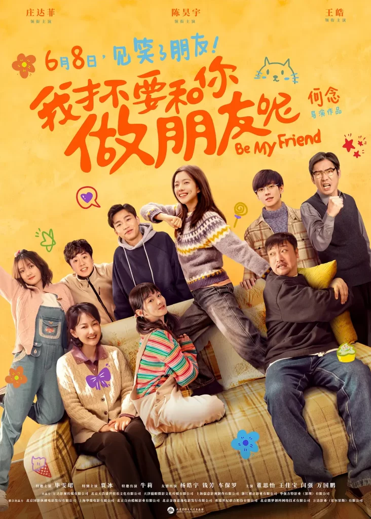 《我才不要和你做朋友呢》2024 喜剧 4K+剧版插图