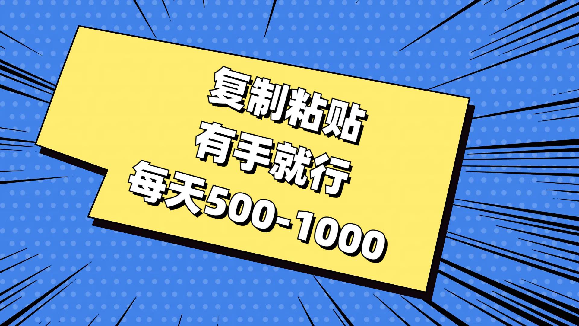 复制粘贴，有手就行，每天500-1000-源码交易网