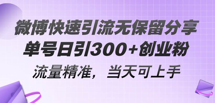 微博快速引流无保留分享，单号日引300+创业粉，流量精准，当天可上手-源码交易网