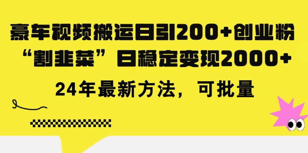 豪车视频搬运日引200+创业粉，做知识付费日稳定变现5000+24年最新方法!-源码交易网