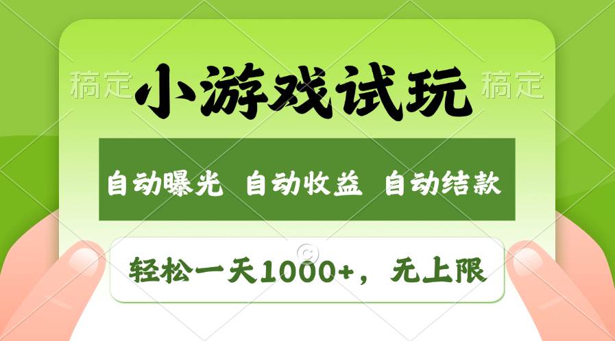 轻松日入1000+，小游戏试玩，收益无上限，全新市场！-源码交易网