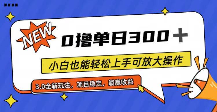 全程0撸，单日300+，小白也能轻松上手可放大操作-源码交易网