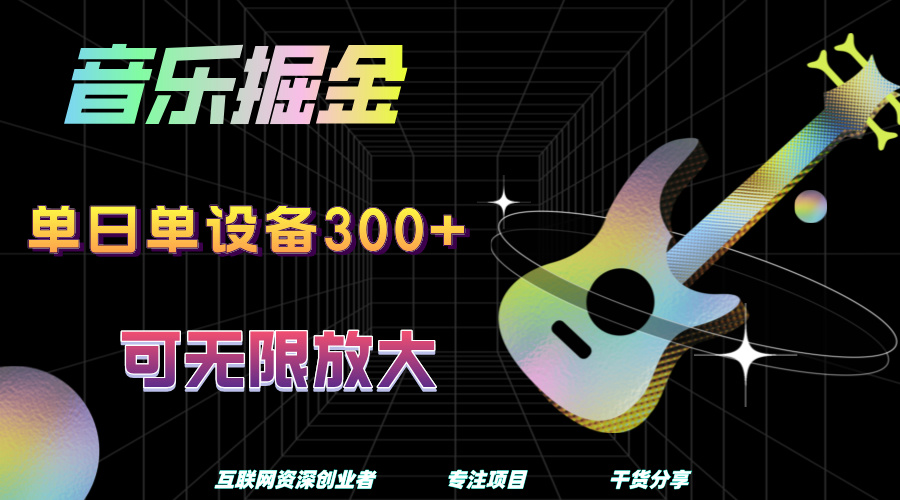 音乐掘金，单日单设备收益300+，可无限放大-源码交易网