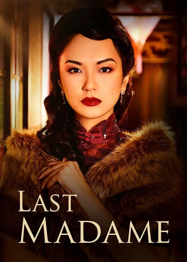 最后的夫人 Last Madame (2019)【全12集】插图