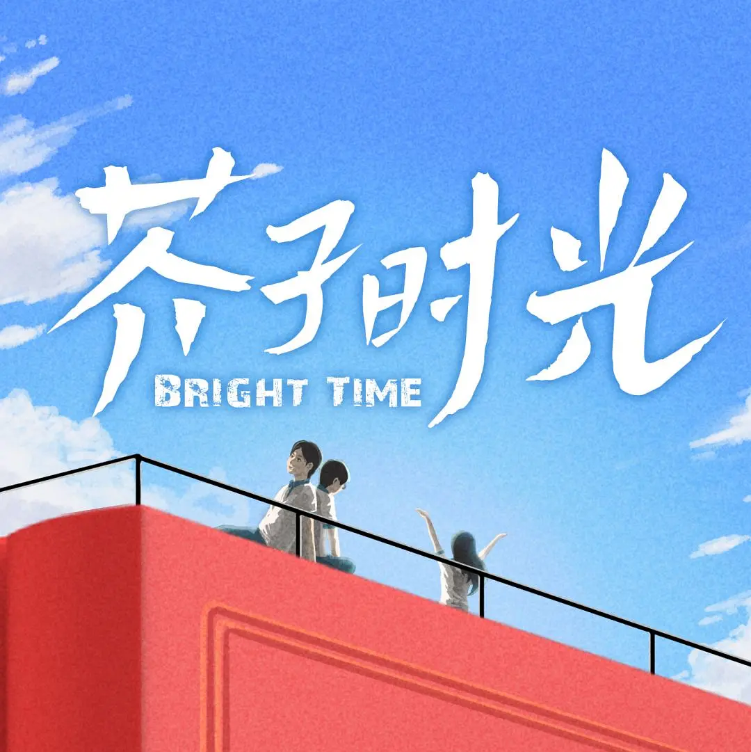 芥子时光（2024）【郝富申/边程/黄子星】【1080P】国语.中字【已更06】-源码交易网