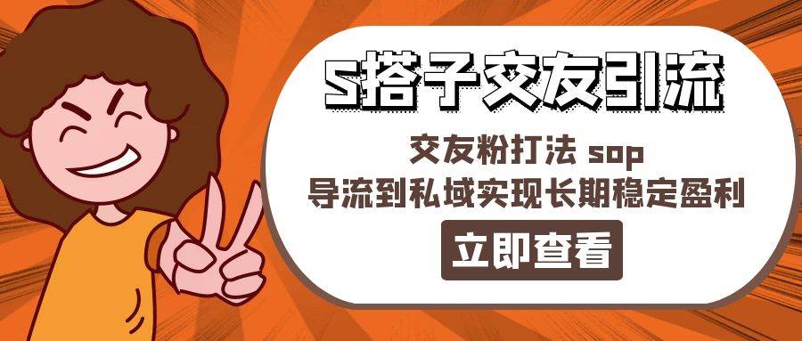 某收费888-S搭子交友引流，交友粉打法 sop，导流到私域实现长期稳定盈利-源码交易网