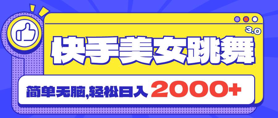 快手美女跳舞直播3.0，拉爆流量不违规，简单无脑，日入2000+-源码交易网