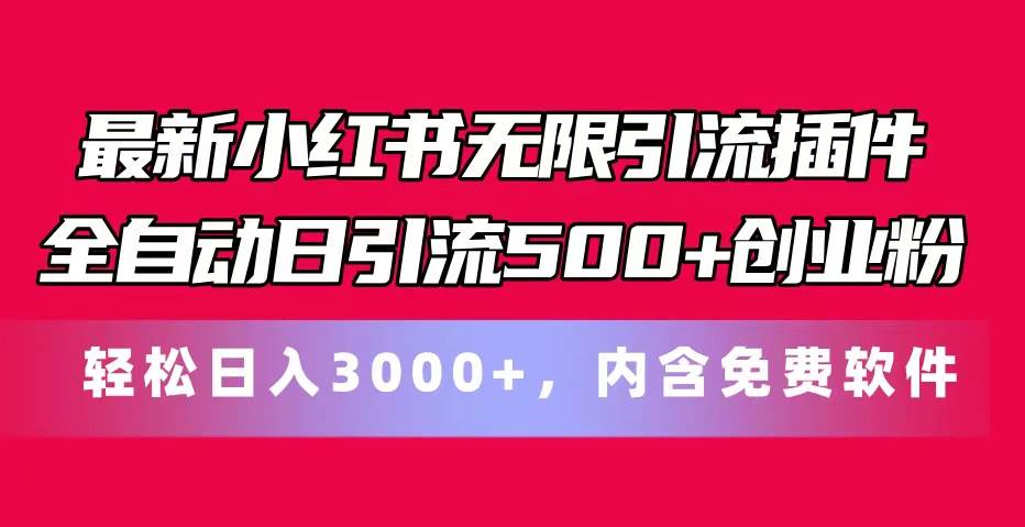 最新小红书无限引流插件全自动日引流500+创业粉，内含免费软件-源码交易网
