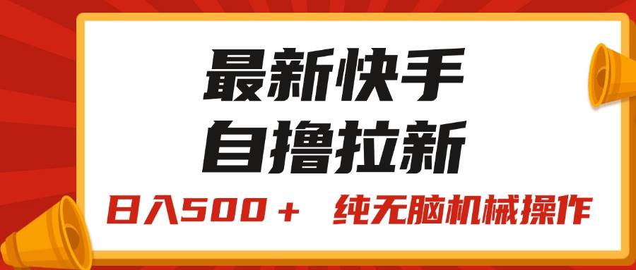 最新快手“王牌竞速”自撸拉新，日入500＋！ 纯无脑机械操作-源码交易网
