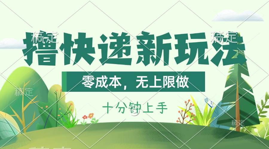 撸快递最新玩法，零成本，无上限做，日产1000+。课程看完就会-源码交易网