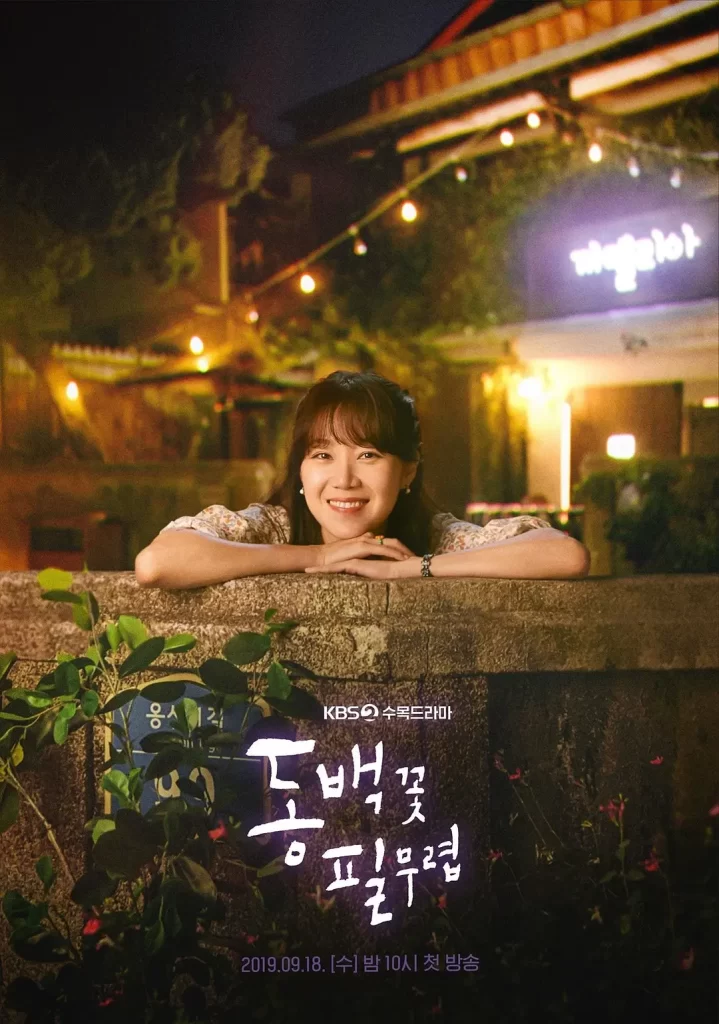 山茶花开时 동백꽃 필 무렵 (2019)喜剧 爱情 悬疑[韩剧]插图