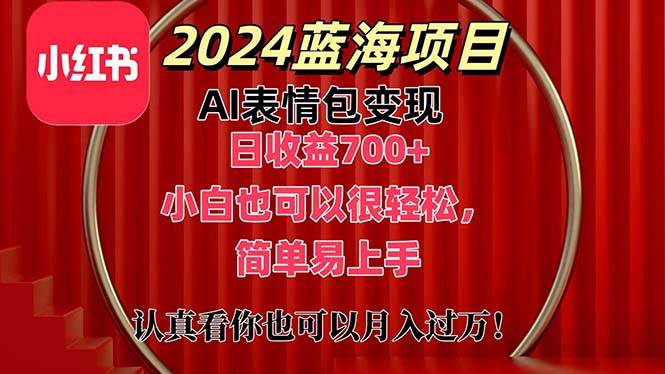 上架1小时收益直接700+，2024最新蓝海AI表情包变现项目-源码交易网