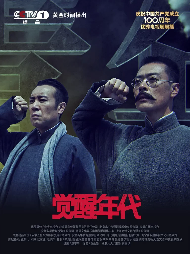 【经典国剧】觉醒年代 (2021)【全43集 4K】【剧情 / 历史】【主演: 于和伟 / 张桐 / 张晚意 / 马启越 / 马少骅 】【豆瓣评分：9.3分】插图