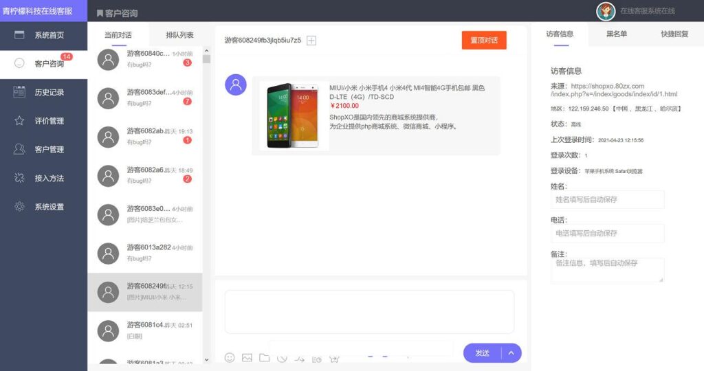 PHP客服在线IM源码,支持自动刷新(网页即时接收消息)+自动回复+可生成接入+手机版管理后台:弹窗接入,微信公众号接入,网页链接接入插图 PHP客服在线IM源码,支持自动刷新(网页即时接收消息)+自动回复+可生成接入+手机版管理后台:弹窗接入,微信公众号接入,网页链接接入插图
