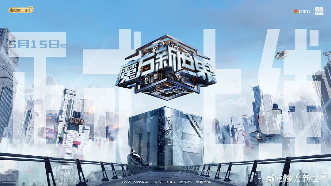 魔方新世界（2024）【何炅/魏大勋/刘昊然】【1080P】国语.中字【已更0709期】-源码交易网