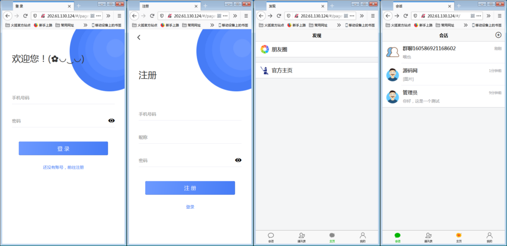 H5在线IM聊天即时通讯系统源码,群聊,朋友圈,可封装APP插图1 H5在线IM聊天即时通讯系统源码,群聊,朋友圈,可封装APP插图1