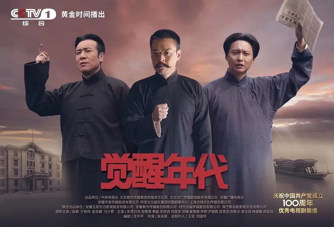 【经典国剧】觉醒年代 (2021)【全43集 4K】【剧情 / 历史】【主演: 于和伟 / 张桐 / 张晚意 / 马启越 / 马少骅 】【豆瓣评分：9.3分】-源码交易网