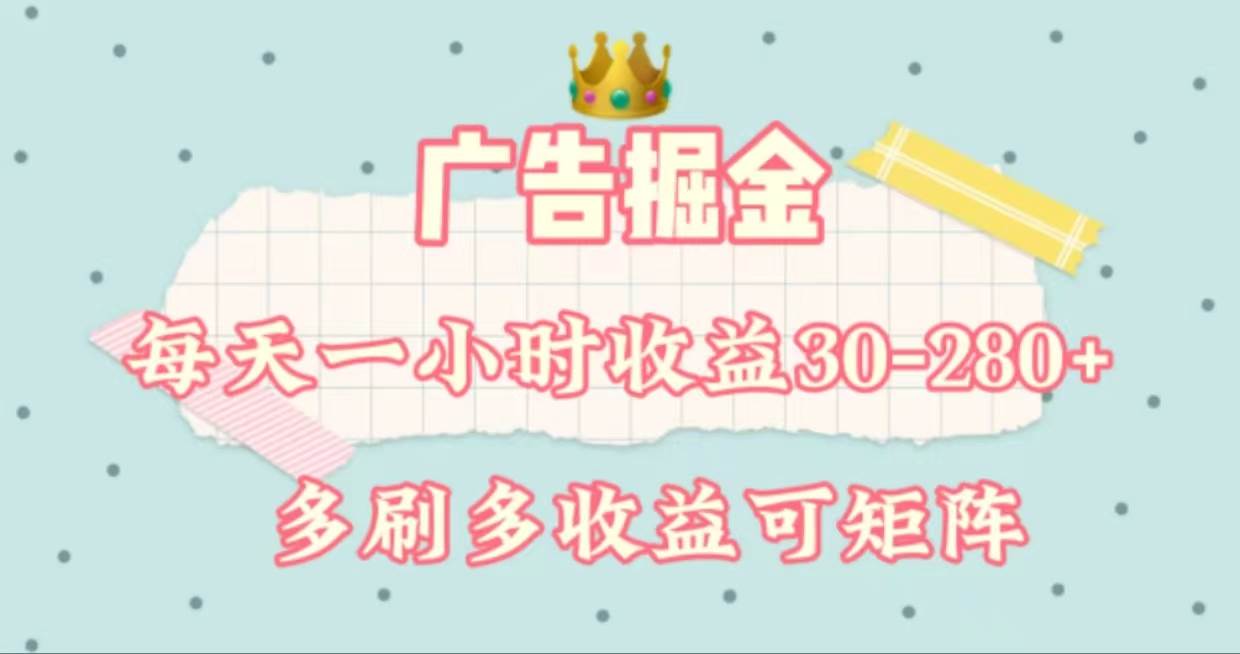 广告掘金，每天1-2小时单机手机30-280，可矩阵可放大做-源码交易网