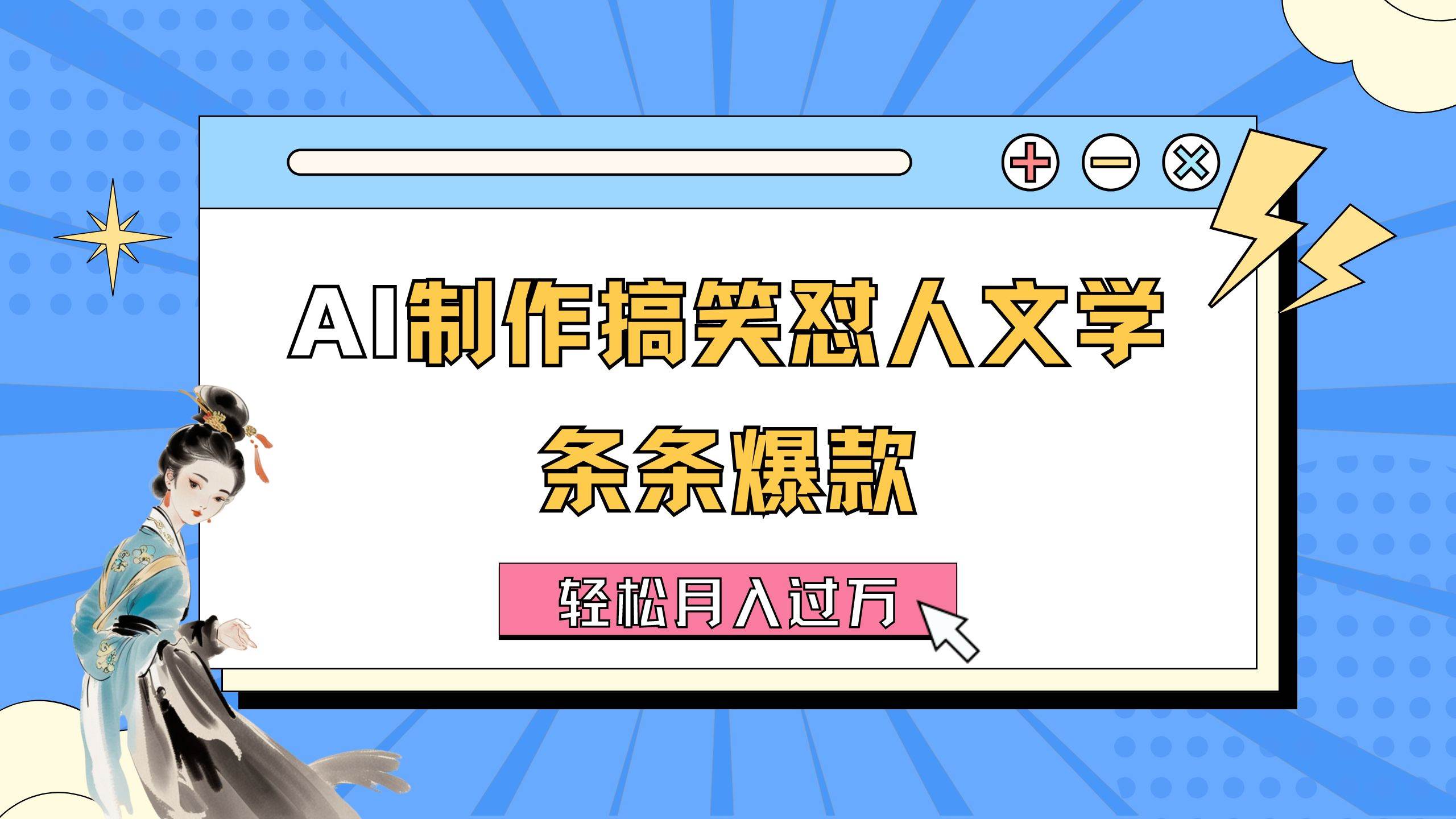 AI制作搞笑怼人文学 条条爆款 轻松月入过万-详细教程-源码交易网