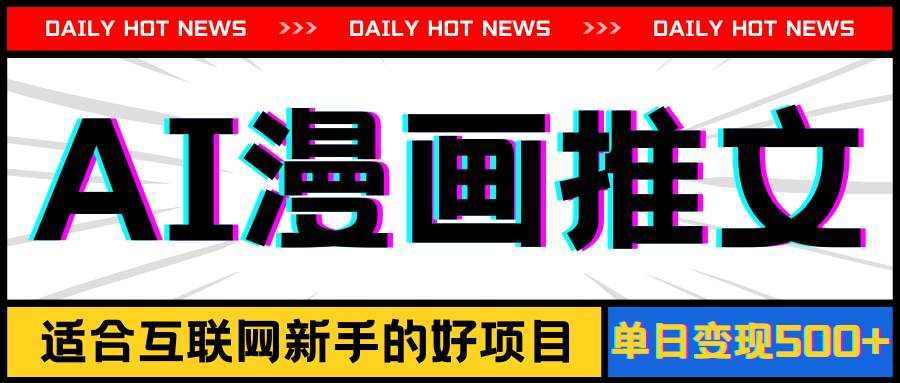手机也能做AI漫画推文，播放量20w＋，新手玩家的福利，单日变现500+-源码交易网