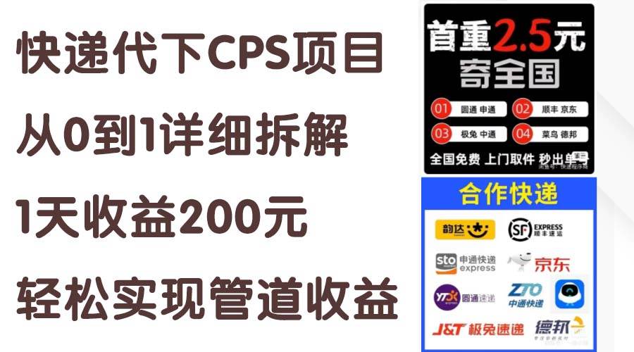 快递代下CPS项目从0到1详细拆解，1天收益200元，轻松实现管道收益-源码交易网
