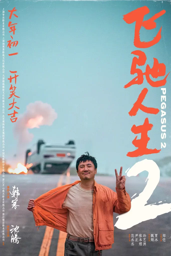 飞驰人生2（2024）4K SDR 60帧&120帧 超高码率插图