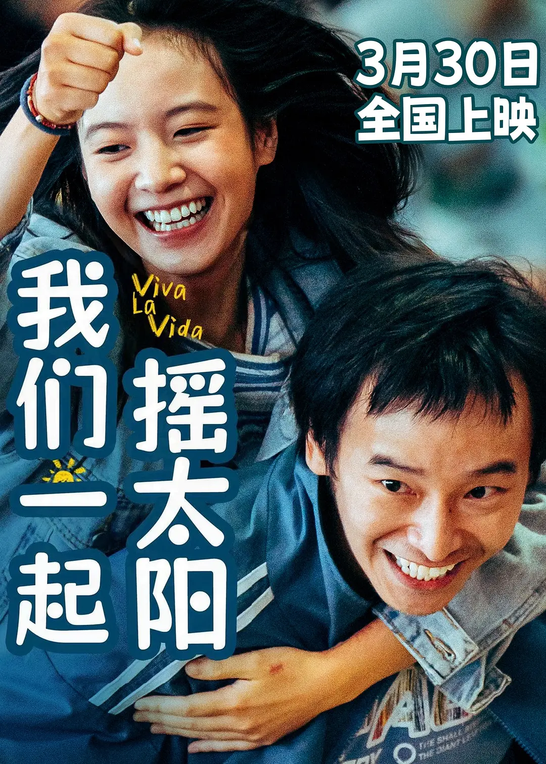我们一起摇太阳 (2024) [国语配音/中文字幕] 【剧情/爱情】-源码交易网