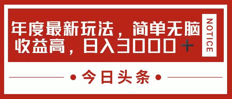 今日头条新玩法，简单粗暴收益高，日入3000+-源码交易网