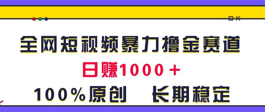 全网短视频暴力撸金赛道,日入1000+!原创玩法,长期稳定插图 全网短视频暴力撸金赛道,日入1000+!原创玩法,长期稳定插图