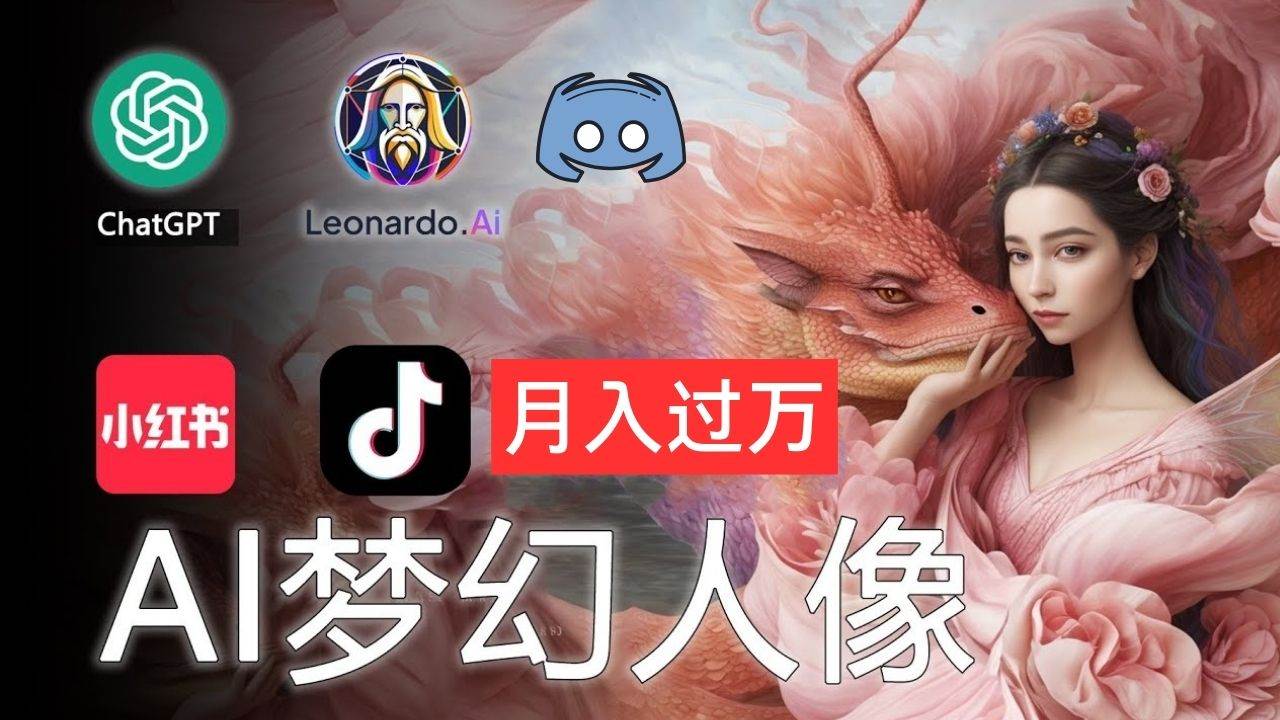 AI摄影梦幻人像：零基础也能月入过万的秘密-源码交易网