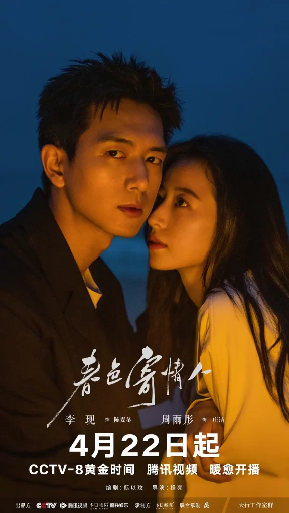 春色寄情人 (2024)（全21集）李现 周雨彤+原著小说插图1