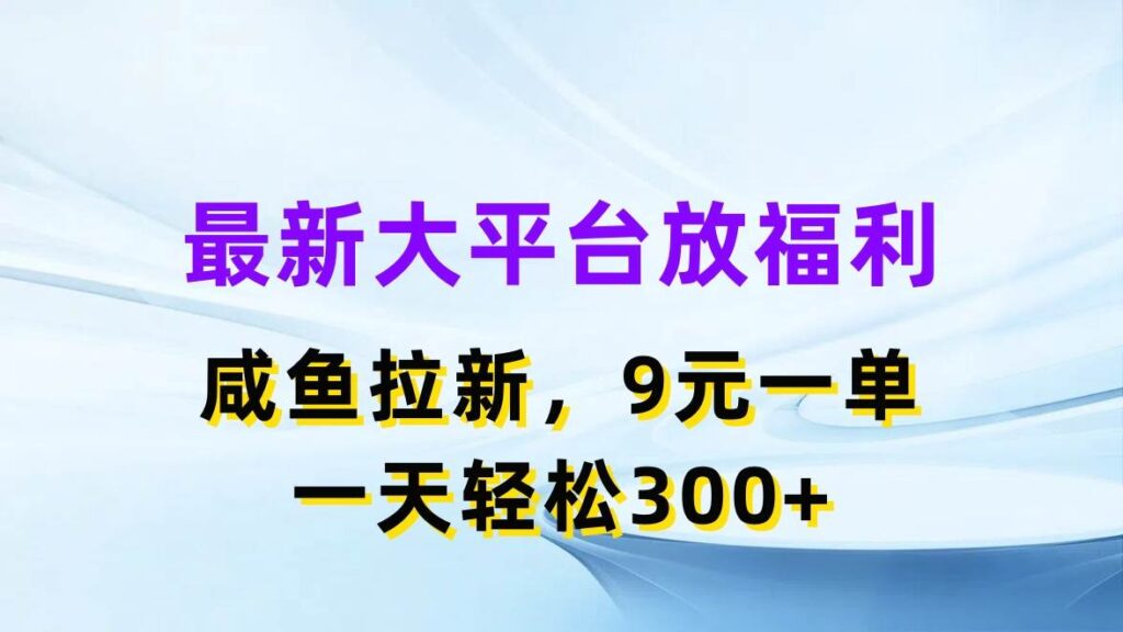 最新蓝海项目,闲鱼平台放福利,拉新一单9元,轻轻松松日入300+插图 最新蓝海项目,闲鱼平台放福利,拉新一单9元,轻轻松松日入300+插图