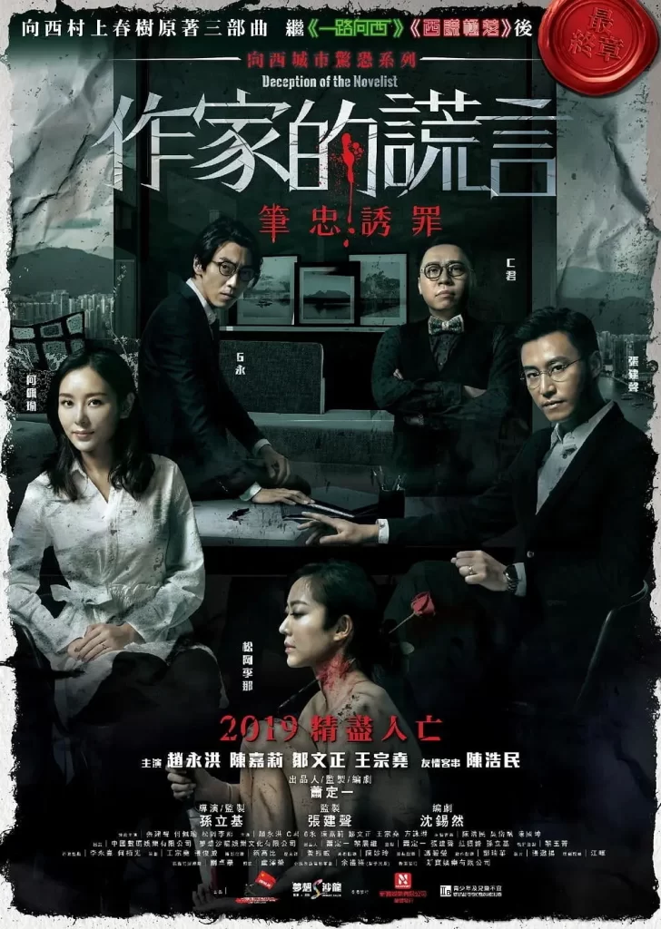 作家的谎言：笔忠诱罪 作家的謊言：筆忠誘罪 (2019) BD 1080P插图
