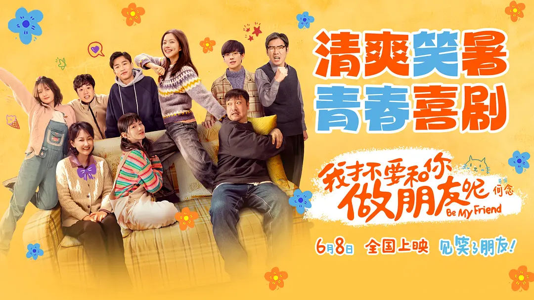 《我才不要和你做朋友呢》2024 喜剧 4K+剧版-源码交易网