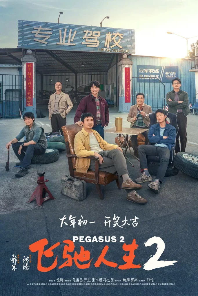 飞驰人生2（2024）4K SDR 60帧&120帧 超高码率插图1
