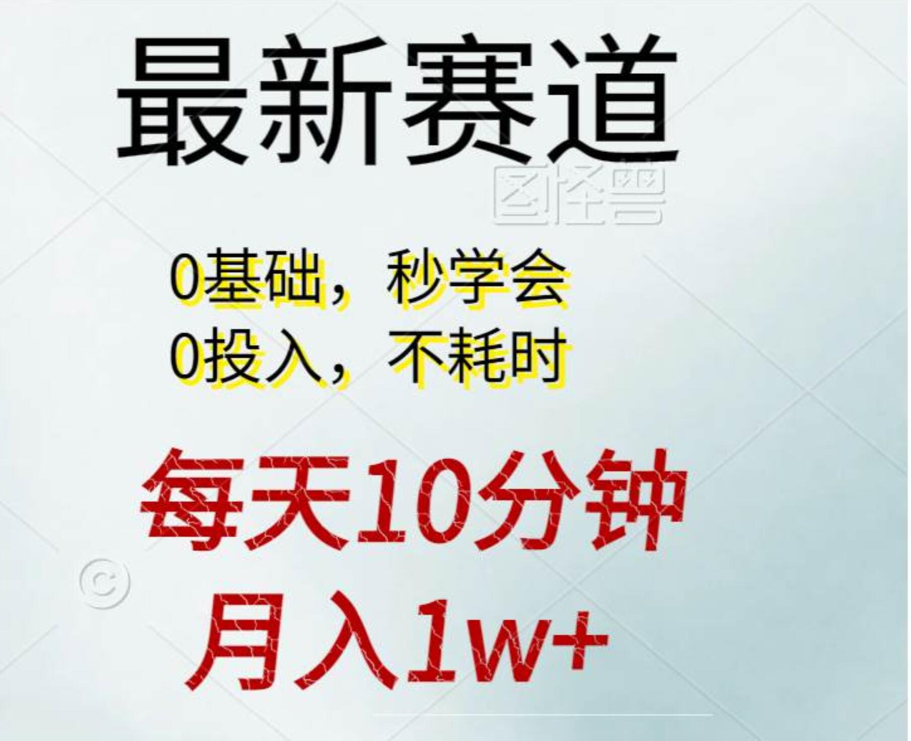每天10分钟，月入1w+。看完就会的无脑项目-源码交易网