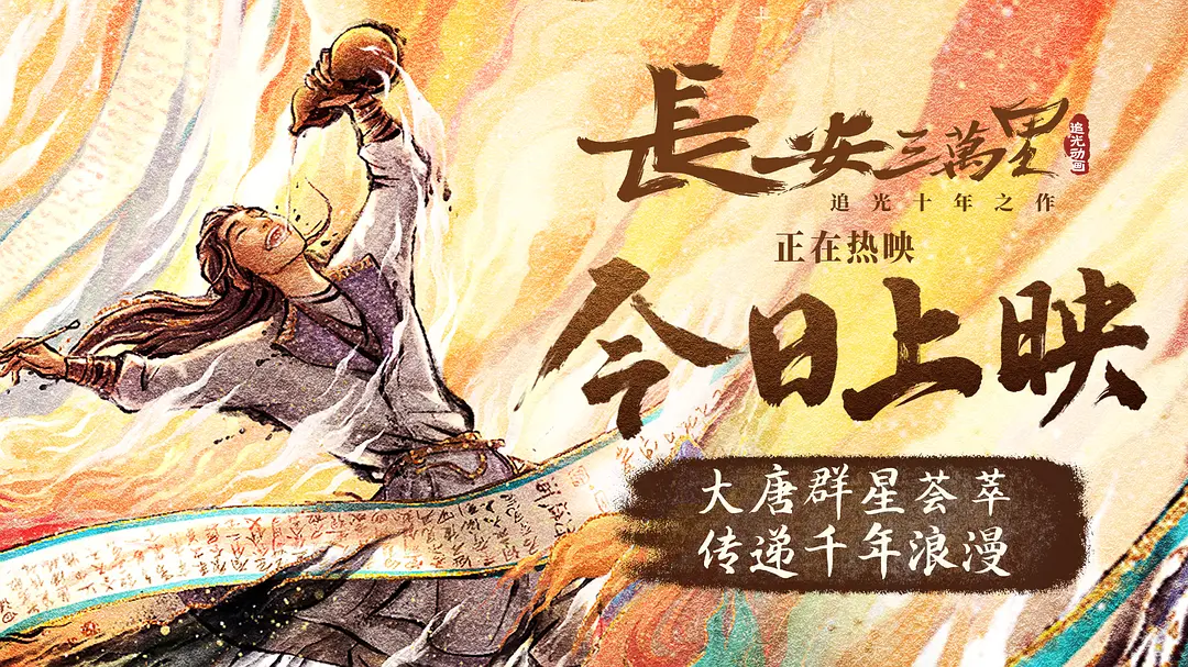 长安三万里 (2023) [4K高码] [60FPS] [中英字幕] [8.3分]-源码交易网