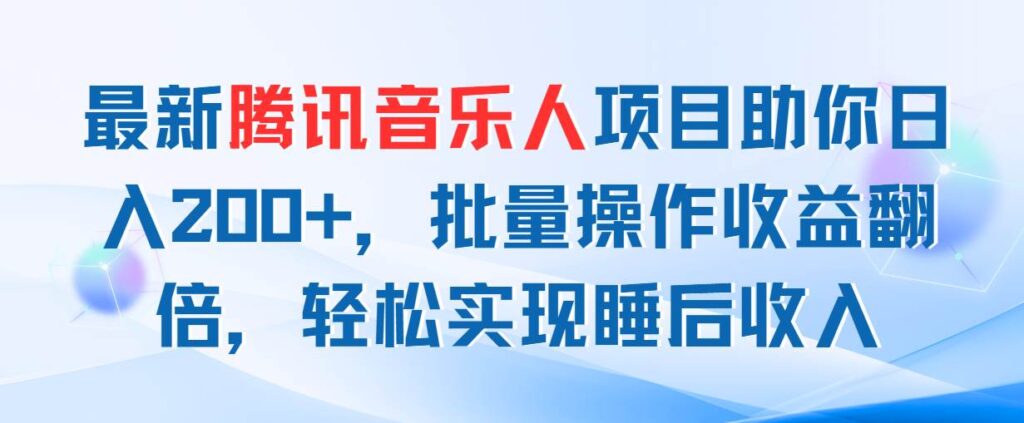 最新腾讯音乐人项目助你日入200+，批量操作收益翻倍，轻松实现睡后收入-源码交易网