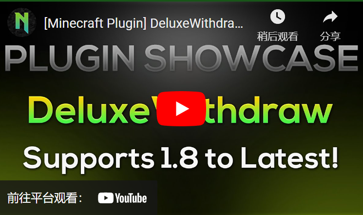 [1.8.8 – 1.21]DeluxeWithdraw – 需要提款插件吗？（钞票、XP和自定义货币）2024年07月插图3