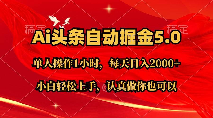 Ai撸头条,当天起号第二天就能看到收益,简单复制粘贴,轻松月入2W+插图 Ai撸头条,当天起号第二天就能看到收益,简单复制粘贴,轻松月入2W+插图