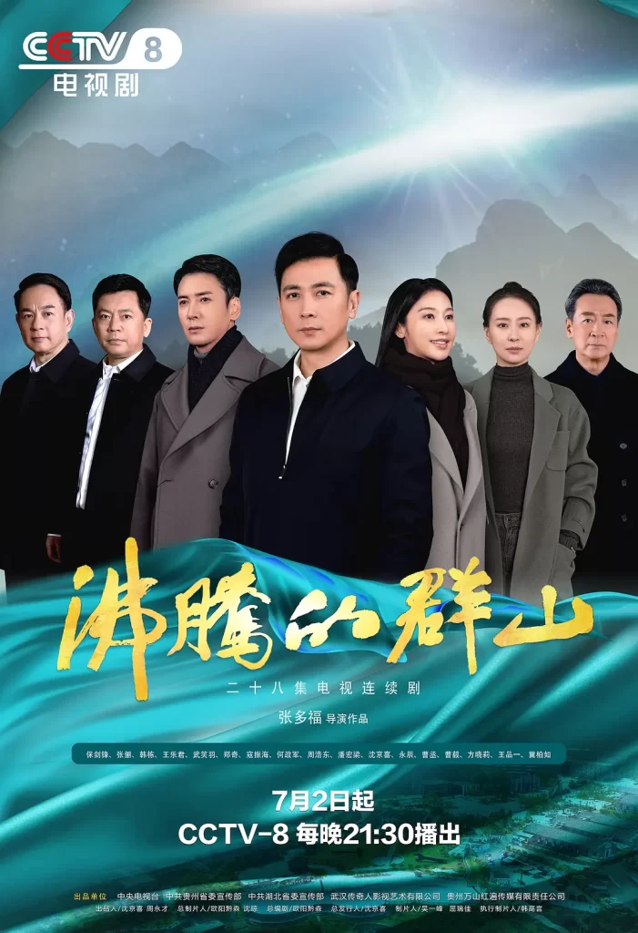 【电视剧】沸腾的群山 (2024)【已更最新】4K[保剑锋 张俪 韩栋 王乐君]紧贴人民群众,围绕“资源枯竭型城市转型”这一主题展开故事。插图